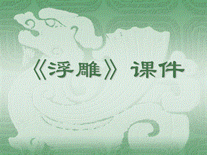人教版六年級下冊美術《浮雕》課件03.ppt