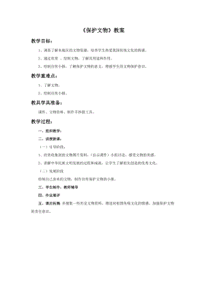 人教版六年級上冊美術(shù)《保護文物》教案.doc