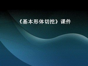 人教版六年級(jí)上冊(cè)美術(shù)《基本形體切挖》課件3.ppt
