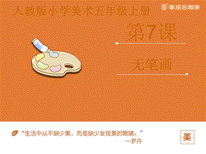 人教版五年級上冊美術《無筆畫》課件.pptx