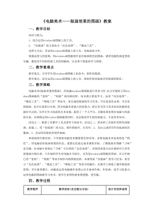 人教版六年級上冊美術《電腦美術-版畫效果的圖畫》教案2.doc