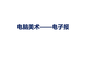 人教版六年級下冊美術《電腦美術——電子報》課件03.ppt