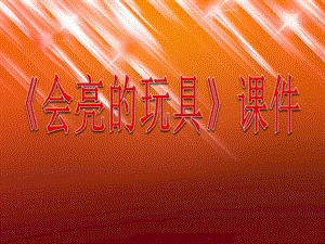 人教版五年級下冊美術《會亮的玩具》課件02.ppt