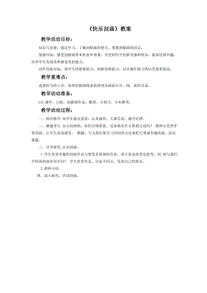 人教版五年級(jí)上冊(cè)美術(shù)《快樂刮畫》教案03.doc