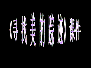 人教版六年級下冊美術尋找美的蹤跡課件03.ppt