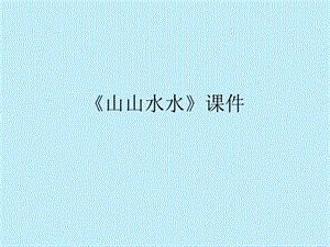 人教版六年級上冊美術《山山水水》課件3.ppt