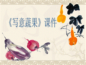 人教版五年級(jí)下冊(cè)美術(shù)《寫意蔬果》課件02.ppt