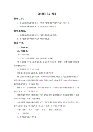 人教版六年級上冊美術《風景寫生》教案.doc