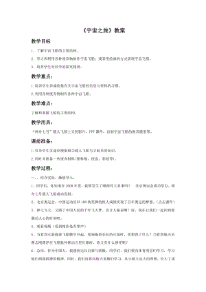 人教版六年級下冊美術《宇宙之旅》教案03.doc