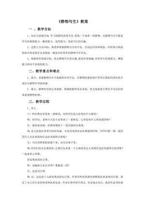 人教版五年級下冊美術《靜物寫生》教案02.doc