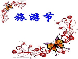 人教版五年級下冊美術旅游節課件.ppt