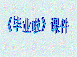 人教版六年級下冊美術《畢業啦》課件02.ppt