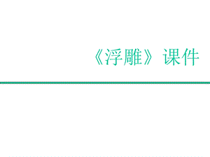 人教版六年級下冊美術《浮雕》課件02.ppt