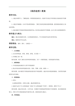人教版六年級上冊美術《線的造型》教案.doc