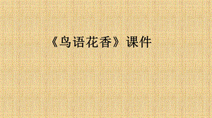 人教版五年級上冊美術鳥語花香課件03.ppt