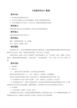 人教版五年級上冊美術色彩的對比教案03.doc