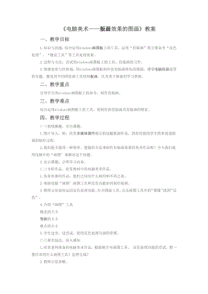 人教版六年級上冊美術《電腦美術-版畫效果的圖畫》教案3.doc
