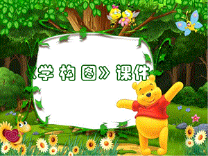 人教版五年級(jí)下冊(cè)美術(shù)《學(xué)構(gòu)圖》課件02.ppt