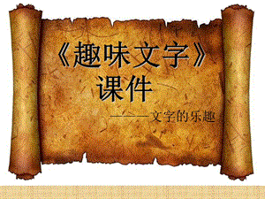 人教版五年級上冊美術(shù)趣味文字課件03.ppt