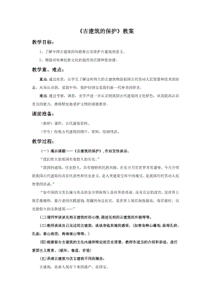 人教版六年級上冊美術《古建筑的保護》教案.doc