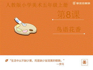 人教版五年級上冊美術鳥語花香課件.pptx