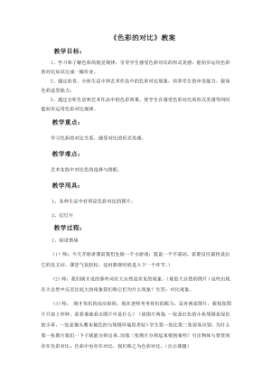 人教版五年級上冊美術色彩的對比教案02.doc