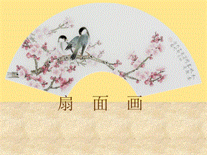 人教版六年級下冊美術《扇面畫》課件.ppt