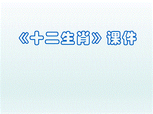 人教版五年級下冊美術《十二生肖》課件02.ppt