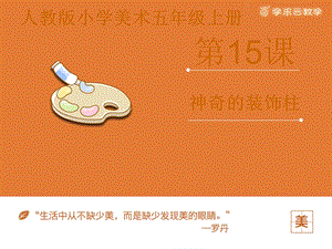 人教版五年級上冊美術神奇的裝飾柱課件.pptx