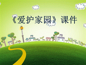 人教版五年級上冊美術愛護家園課件03.ppt