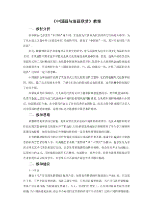 人教版六年級上冊美術《中國畫與油畫欣賞》教案3.doc