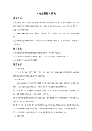 人教版五年級(jí)下冊(cè)美術(shù)抽象雕塑教案02.doc