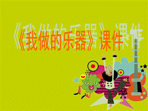 人教版六年級上冊美術《我做的樂器》課件3.ppt