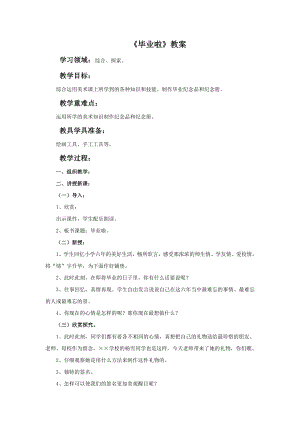 人教版六年級下冊美術《畢業啦》教案.doc
