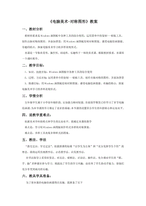人教版五年級下冊美術電腦美術-對稱圖形教案02.doc