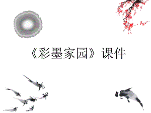人教版六年級上冊美術(shù)《彩墨家園》課件2.ppt