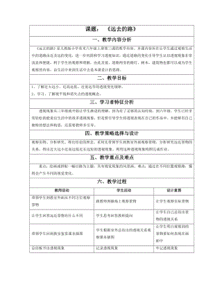 人教版六年級上冊美術《遠去的路》教案2.doc