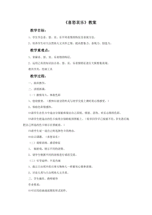 人教版五年級(jí)下冊(cè)美術(shù)《喜怒哀樂》教案.doc
