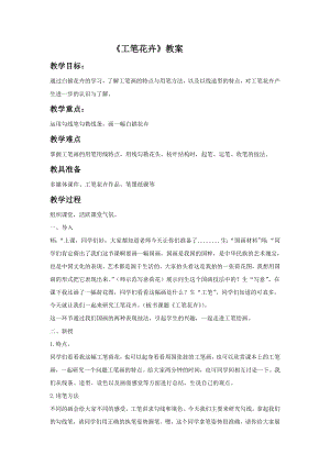 人教版六年級下冊美術(shù)工筆花卉教案02.doc