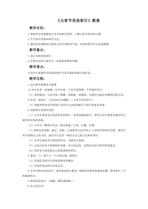 人教版五年級(jí)上冊(cè)美術(shù)《元宵節(jié)里掛彩燈》教案03.doc
