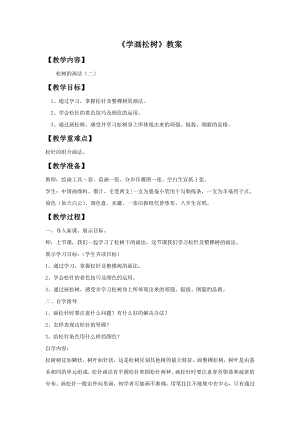 人教版五年級下冊美術(shù)《學畫松樹》教案03.doc