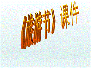 人教版五年級下冊美術旅游節課件02.ppt