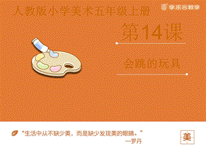 人教版五年級上冊美術會跳的玩具課件.pptx