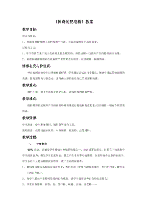 人教版五年級下冊美術神奇的肥皂粉教案.doc