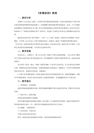 人教版六年級上冊美術《彩墨家園》教案2.doc