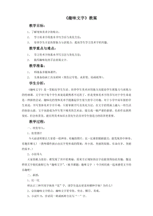 人教版五年級上冊美術(shù)趣味文字教案03.doc
