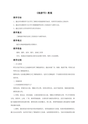 人教版五年級下冊美術旅游節教案02.doc