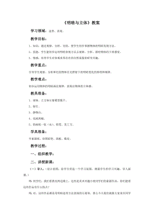 人教版六年級下冊美術《明暗與立體》教案.doc