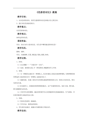 人教版五年級上冊美術色彩的對比教案.doc