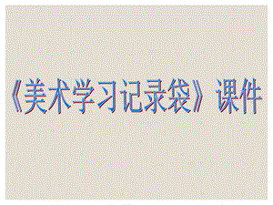 人教版五年級上冊美術《美術學習記錄袋》課件02.ppt